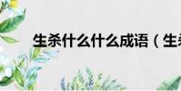 生殺什么什么成語(生殺什么什么)