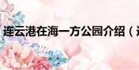 連云港在海一方公園介紹(連云港在海一方)