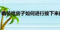 精裝修房子如何進行接下來的裝修(精裝修)