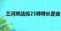 三河壩戰役25師師長是誰(三河壩戰役)