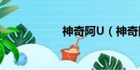 神奇阿U(神奇阿u)
