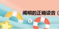 闡明的正確讀音(闡明)