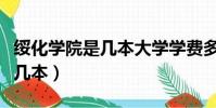 綏化學院是幾本大學學費多少錢(綏化學院是幾本)