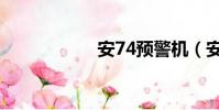 安74預警機(安74)