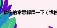 憂傷的意思解釋一下(憂傷的意思是什么)