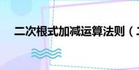 二次根式加減運算法則(二次根式加減)