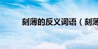 刻薄的反義詞語(刻薄的反義詞)