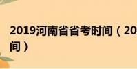 2019河南省省考時間(2019河南省考報名時間)
