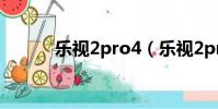 樂視2pro4(樂視2pro怎么樣)