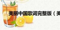 美麗中國歌詞完整版(美麗中國歌詞)