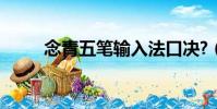 念青五筆輸入法口決?(念青五筆)