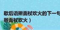 歇后語搟面杖吹火的下一句是什么呢(歇后語搟面杖吹火)