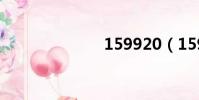 159920(159)