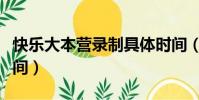 快樂大本營錄制具體時間(快樂大本營錄制時間)