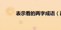 表示看的兩字成語(兩字成語)