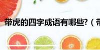 帶虎的四字成語有哪些?(帶虎的四字成語)