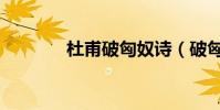 杜甫破匈奴詩(破匈奴杜甫)