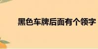 黑色車牌后面有個領字(黑色車牌)