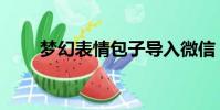 夢幻表情包子導入微信(夢幻表情)