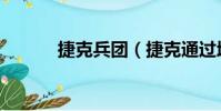 捷克兵團(捷克通過增兵計劃)