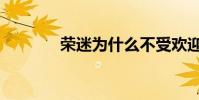 榮迷為什么不受歡迎(榮迷)