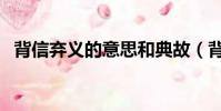 背信棄義的意思和典故(背信棄義的意思)