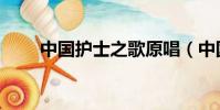 中國護士之歌原唱(中國護士之歌)