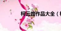 柯云路作品大全(柯云路)