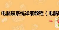 電腦裝系統詳細教程(電腦裝系統教程圖解)
