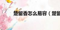 楚留香怎么易容(楚留香怎么玩)