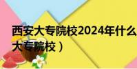 西安大專院校2024年什么時候放寒假(西安大專院校)