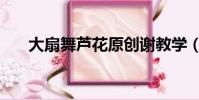 大扇舞蘆花原創謝教學(大扇舞蘆花)