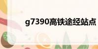g7390高鐵途經站點(g7390)