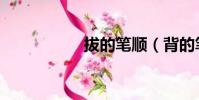 拔的筆順(背的筆順)