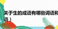 關于生的成語有哪些詞語和句子(關于生的成語)