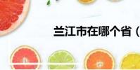 蘭江市在哪個省(蘭江)
