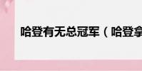 哈登有無總冠軍(哈登拿過總冠軍嗎)