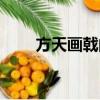 方天畫戟的視頻（方天畫戟削蘋果）