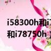 i58300h和i78750h哪個好玩游戲（i58300h和i78750h）