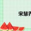 宋慧喬性格好（宋慧喬性格）