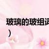玻璃的玻組詞兩個字的（玻璃的玻組詞兩個字）