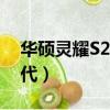 華碩靈耀S2代可以加內存條嗎（華碩靈耀s2代）