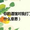 你的酒館對我打了烊什么意思這首歌（你的酒館對我打了烊什么意思）