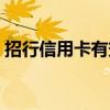 招行信用卡有效期多久（信用卡有效期多久）