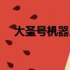 大圣號機器人比賽視頻（大圣號機器人）