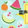 雷聲什么疊詞（雷聲什么）