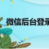 微信后臺登錄查聊天記錄（微信后臺登錄）