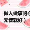做人做事問心無愧就好的意思（做人做事問心無愧就好）