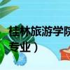 桂林旅游學院專業代碼是多少（桂林旅游學院專業）