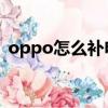 oppo怎么補電代碼（補電對手機有危害嗎）
